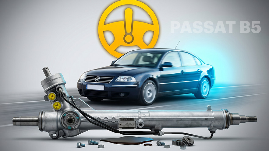 Ремонт рулевой рейки Volkswagen Passat B5 в Варшаве